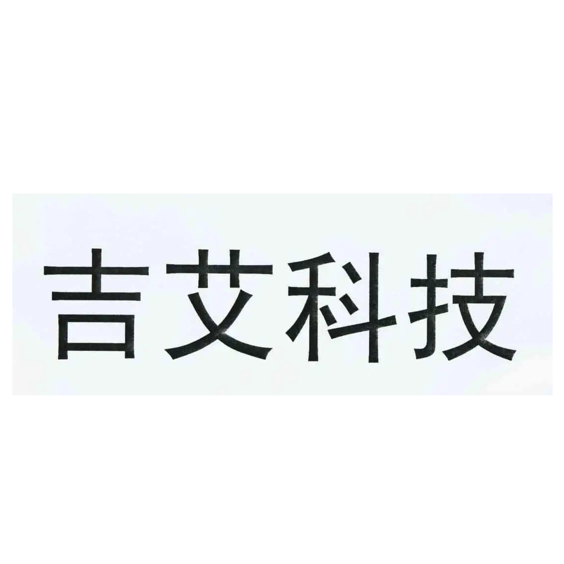 吉艾科技ST風(fēng)險(xiǎn)解析，警惕退市風(fēng)險(xiǎn)，投資者需謹(jǐn)慎,第1張