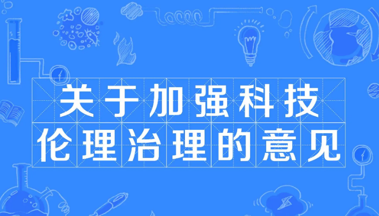 科技倫理與應對之道，科技創新倫理風險分析