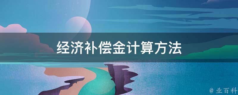 科技貸款風險補償金計算公式及應用解析