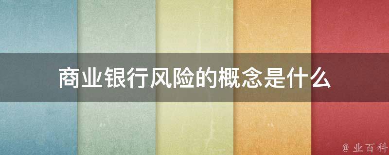 商業銀行在金融科技浪潮中的風險管控之道