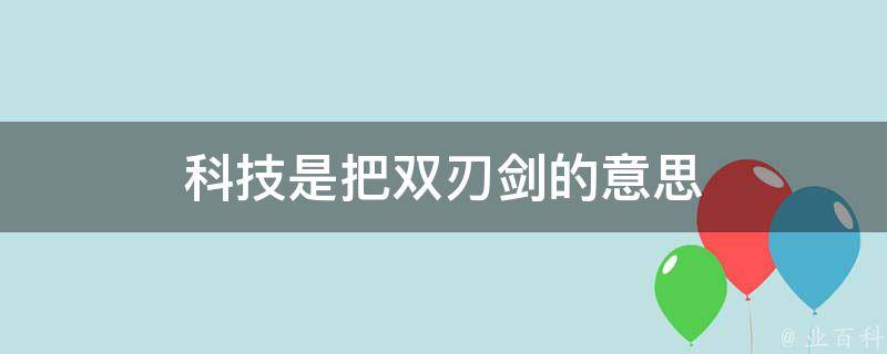 科技發展，劍下的風險解析